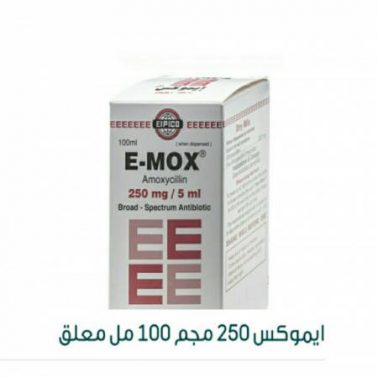 إيموكس شراب E-Mox مضاد حيوي