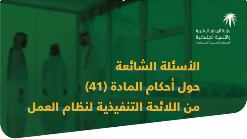 المادة 41 من نظام العمل السعودي