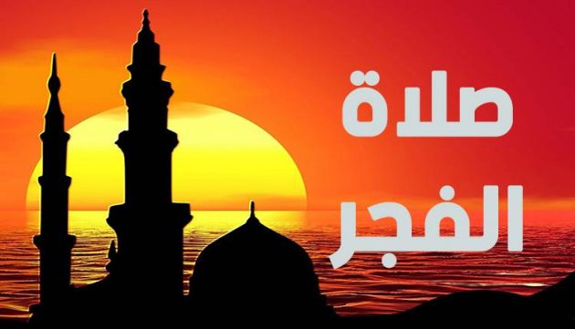 أحاديث عن صلاة الفجر