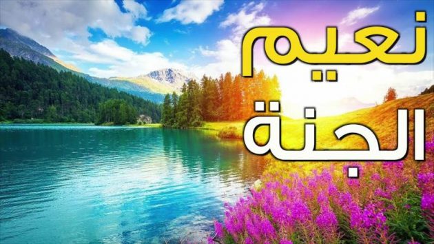 أحاديث عن نعيم الجنة