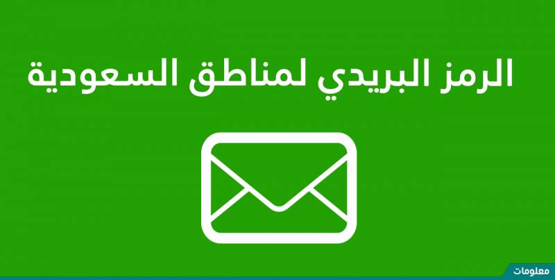 الرمز البريدي لكافة مناطق السعودية