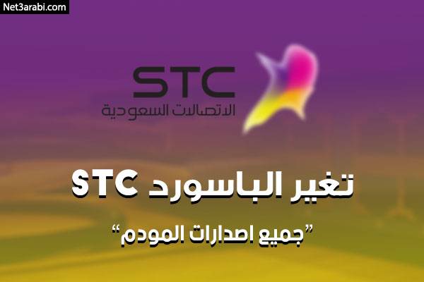 تغير الباسورد stc بالخطوات١.١٩٢.١٦٨.١