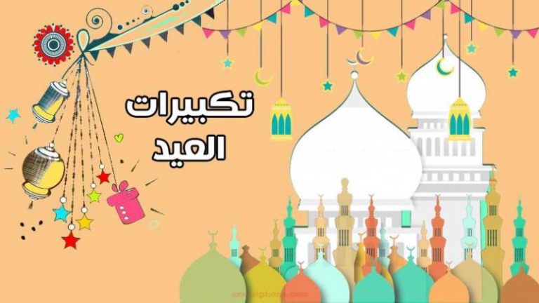 عدد تكبيرات صلاة عيد الاضحى ابن باز