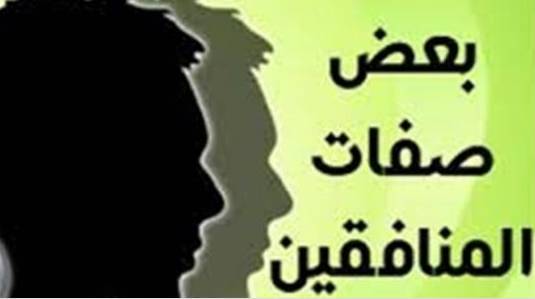 من ابرز صفات المنافقين