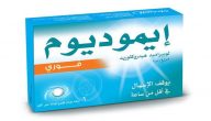 ايموديوم Imodium لعلاج حالات الاسهال  