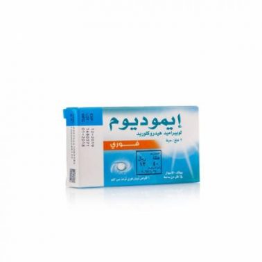 ايموديوم Imodium لعلاج حالات الاسهال  