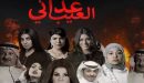 مسلسل عداني العيب على اي قناة