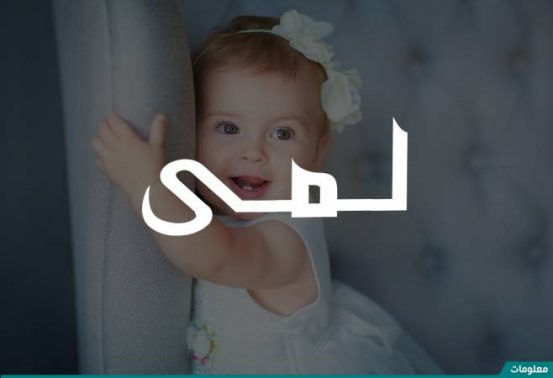 معنى اسم لمى