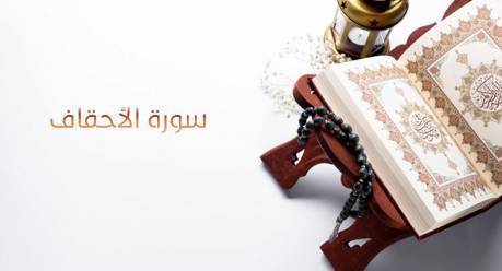 موضوعات سورة الأحقاف