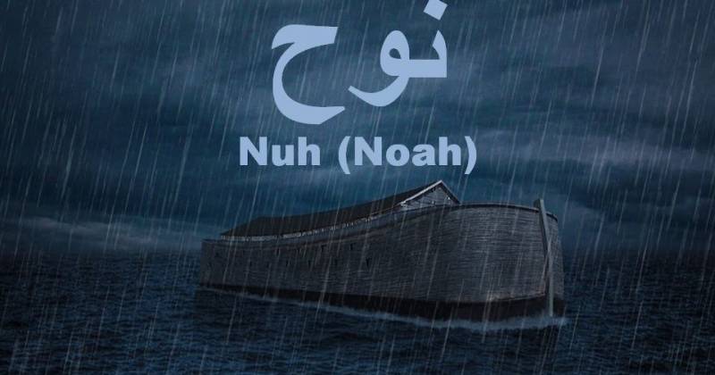 تفسير سورة نوح للأطفال