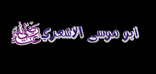 أبو_موسى_الأشعري