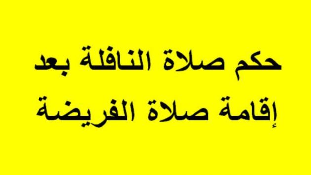 حكم صلاة النافلة بعد إقامة صلاة الفريضة