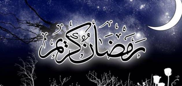 في اي سنة شرع شهر رمضان المبارك