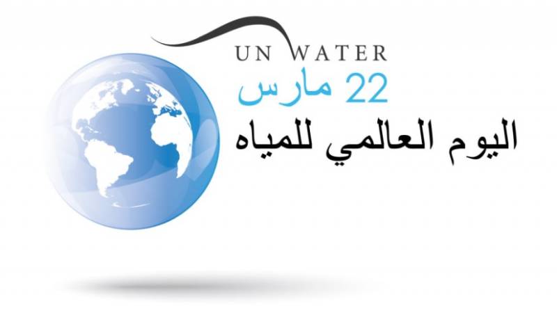 اليوم العالمي للمياه 2021