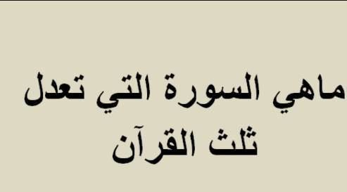 ما هي السورة التي تعدل ثلث القرآن