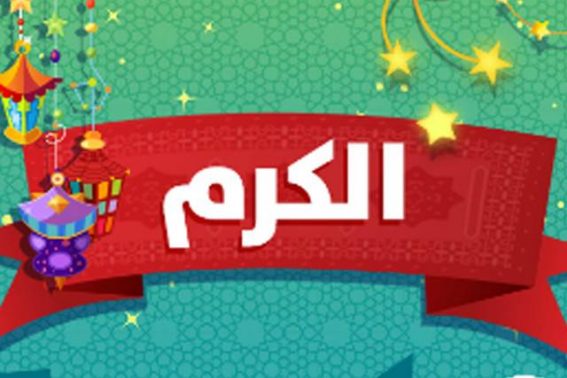 كلام عن الكرم