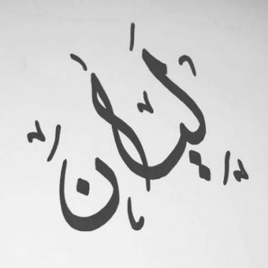 معنى اسم ليان