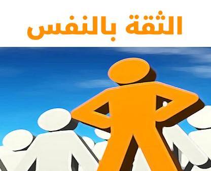 شعر عربي عن الثقة بالنفس