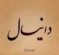 اسم دانيال