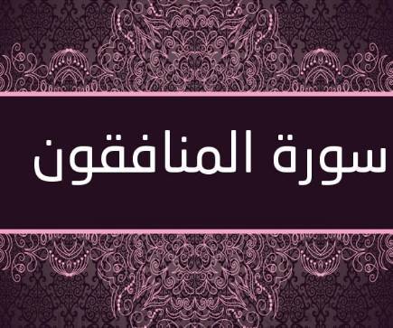 تجربتي مع سورة المنافقون