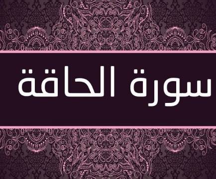 تجربتي مع سورة الحاقة