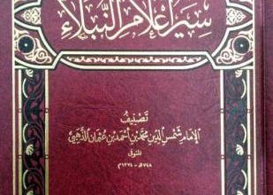 أهم كتب سير الصحابة والتابعين