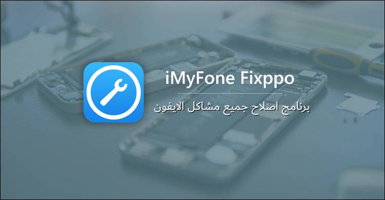 تحديث iOS بدون Wi Fi بإستخدام iMyFone Fixppo
