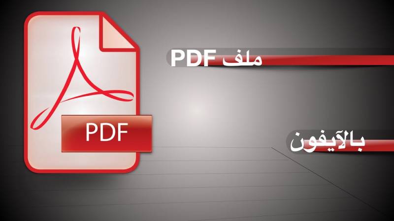كيف أسوي ملف PDF بالأيفون