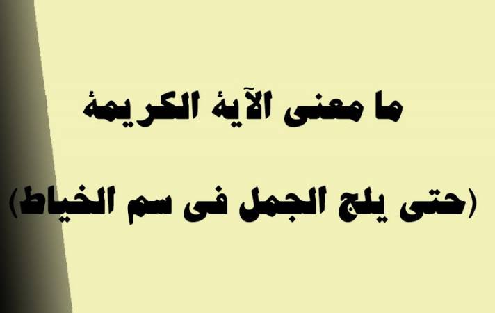 معنى آية حتى يلج الجمل في سم الخياط