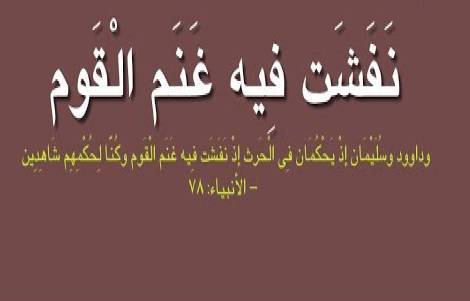 معنى آية إذ نفشت فيه غنم القوم