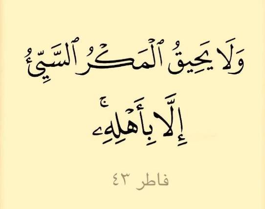 ولا يحيق المكر السيئ إلا بأهله