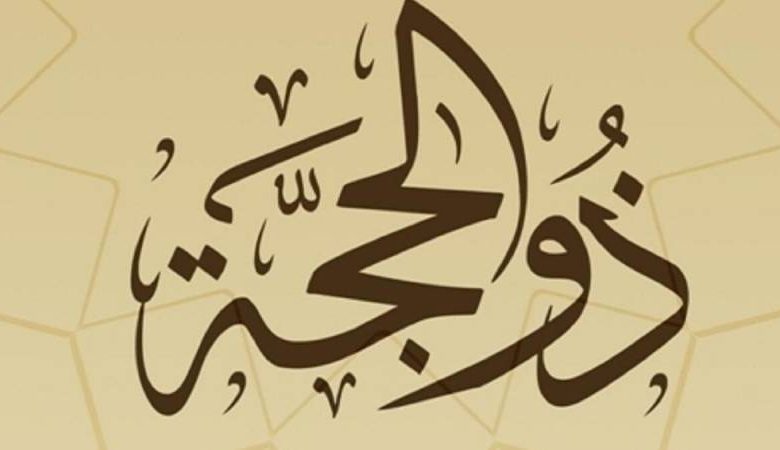 صيام العشر الأواخر من ذي الحجة