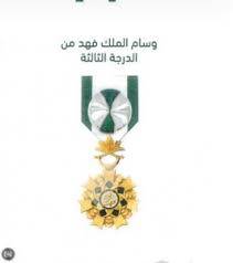 Copy of وسام الملك فهد الدرجة تانية