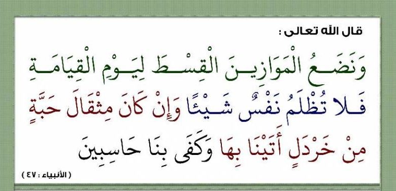 معنى آية وإن كان مثقال حبة من خردل أتينا بها