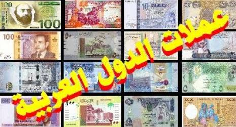 أسماء عملات الدول العربية