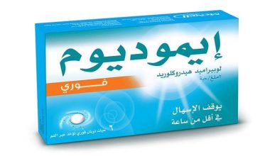 ايموديوم Imodium لعلاج اعراض الاسهال الحاد