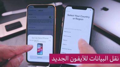 كيفية نقل البيانات من ايفون الى ايفون