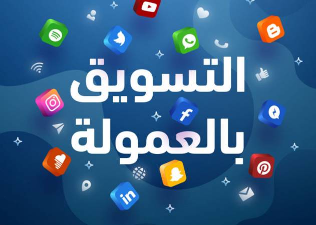 مواقع التسويق بالعمولة