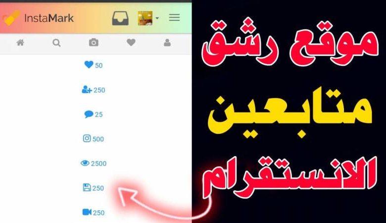 مواقع رشق متابعين انستغرام