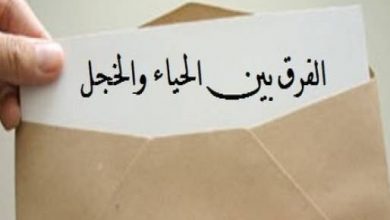 الفرق بين الحياء والخجل