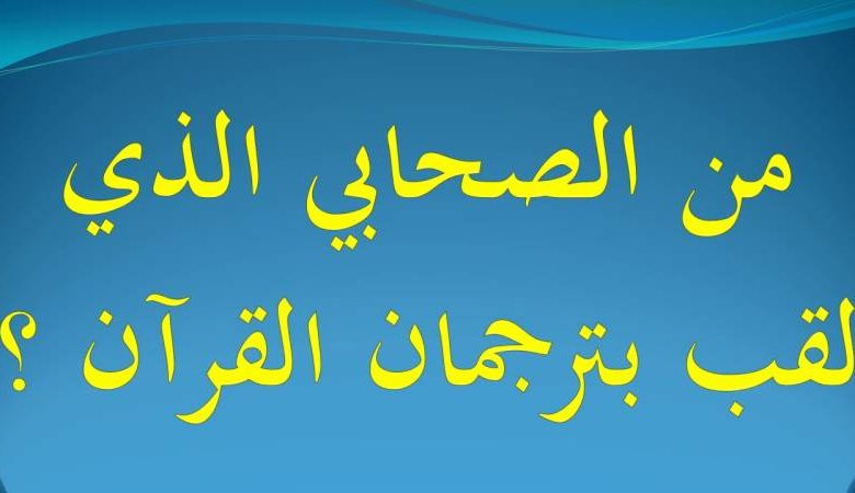 الصحابي-الذي-لقب-بترجمان-القران