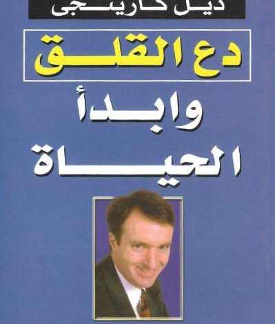 كتاب دع القلق وابدأ الحياة