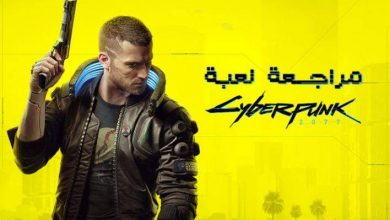 مراجعة لعبة cyberpunk 2077