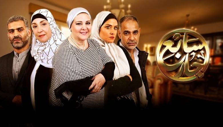 أبطال مسلسل سابع جار