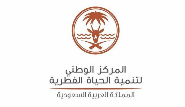 المركز الوطني لتنمية الحياة الفطرية