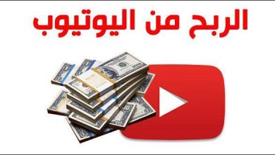 كيفية تحقيق الربح من اليوتيوب