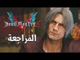 مراجعة لعبة devil may cry 5