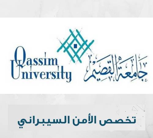 التسجيل في تخصص الأمن السيبراني في جامعة القصيم