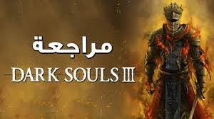 مراجعة لعبة dark souls 3