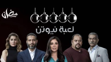 أبطال مسلسل لعبة نيوتن